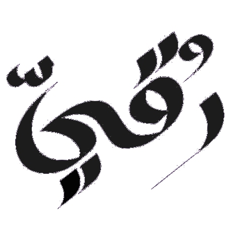 رقي